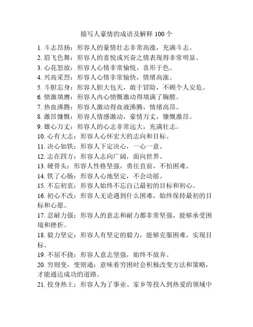 描写人豪情的成语及解释100个
