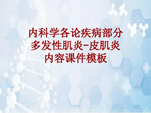 内科学_各论_疾病：多发性肌炎-皮肌炎_课件模板