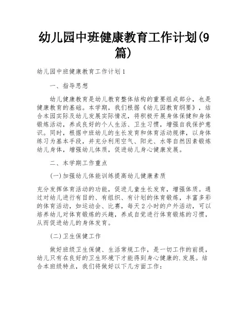 幼儿园中班健康教育工作计划(9篇)