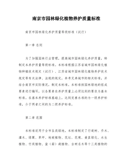 南京市园林绿化植物养护质量标准