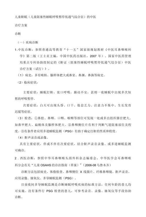 儿童鼾眠的诊疗方案(最终版)