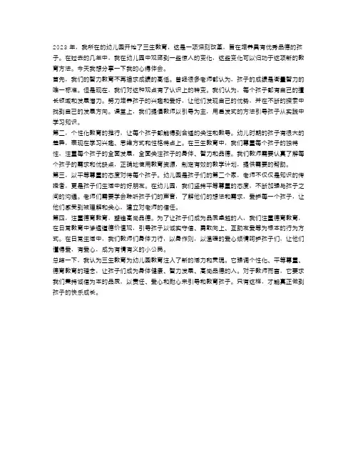 2023幼儿园开展三生教育心得体会范文