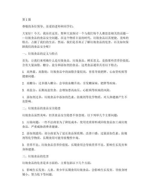 垃圾食品食品安全演讲稿(3篇)