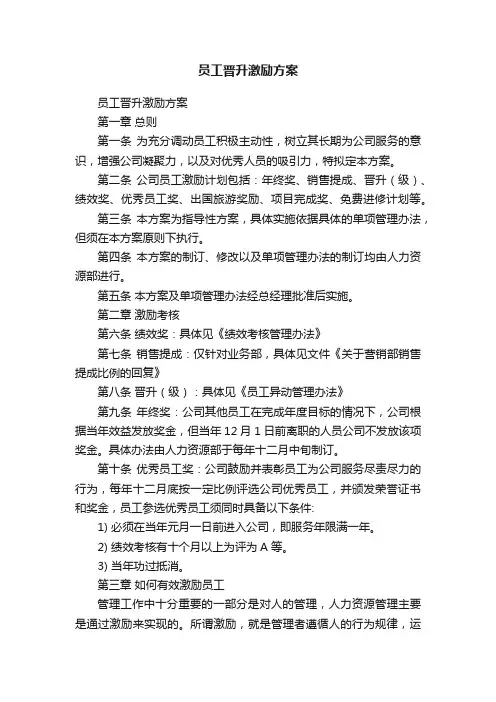 员工晋升激励方案