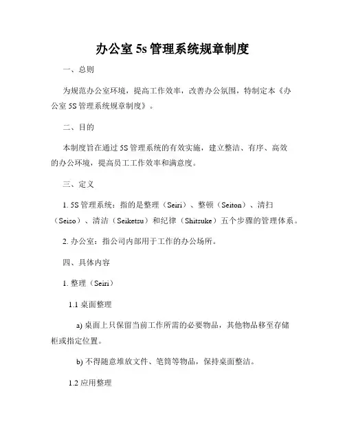 办公室5s管理系统规章制度