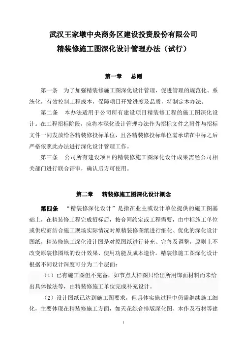 精装修施工图的深化设计管理办法试行