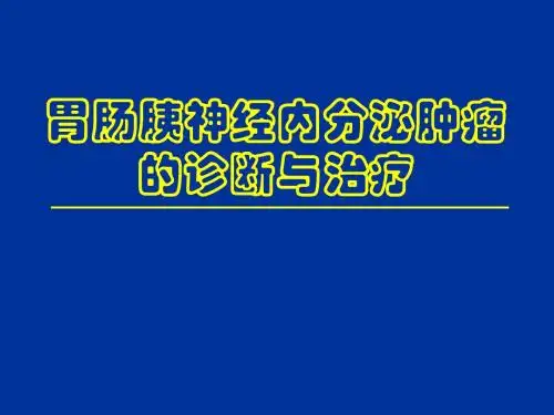 胃肠胰神经内分泌肿瘤的诊断与治疗
