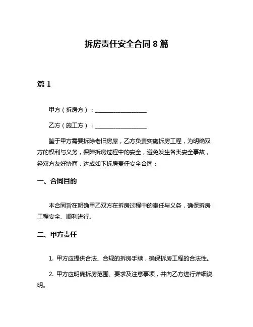 拆房责任安全合同8篇