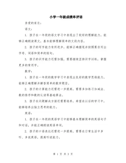 小学一年级成绩单评语