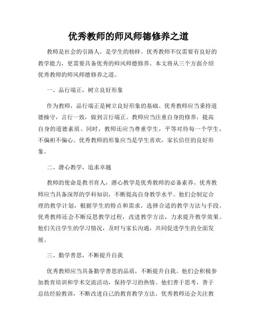 优秀教师的师风师德修养之道