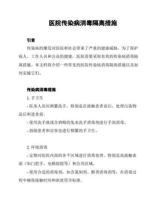 医院传染病消毒隔离措施