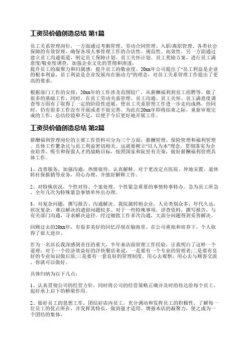 工资员价值创造总结(必备8篇)