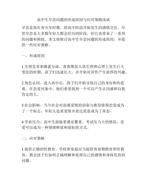 高中生早恋问题的形成原因与应对策略浅谈