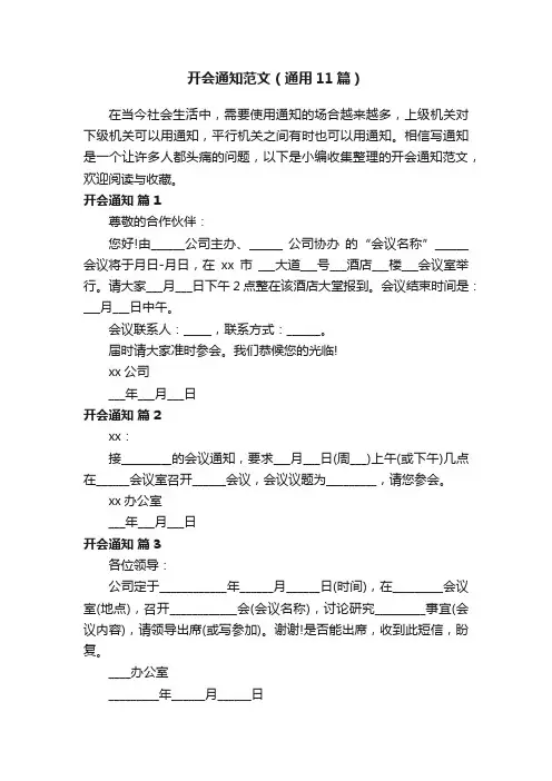 开会通知范文（通用11篇）