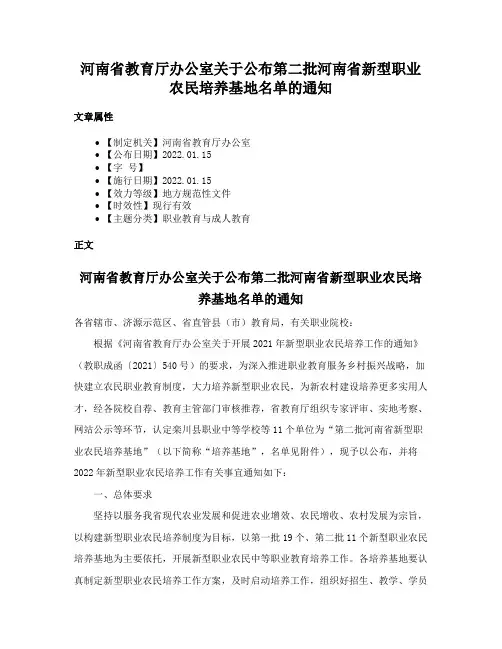 河南省教育厅办公室关于公布第二批河南省新型职业农民培养基地名单的通知