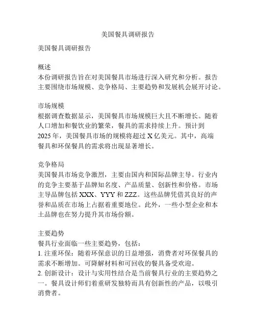 美国餐具调研报告