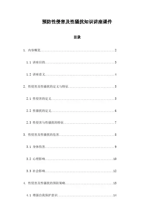 预防性侵害及性骚扰知识讲座课件