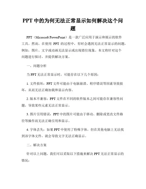 PPT中的为何无法正常显示如何解决这个问题