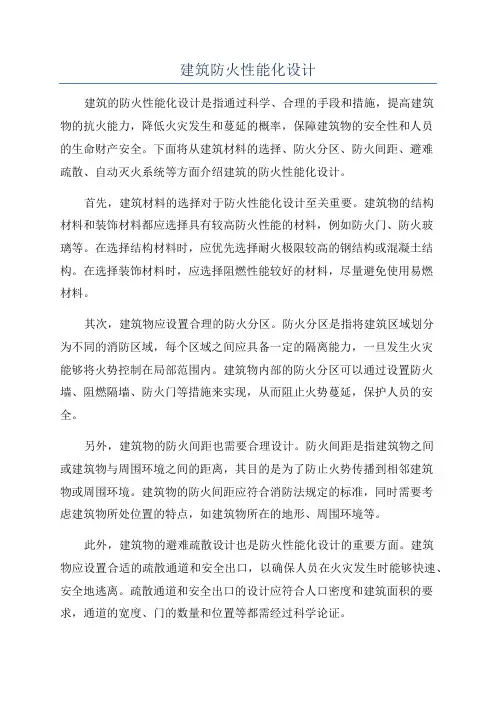 建筑防火性能化设计