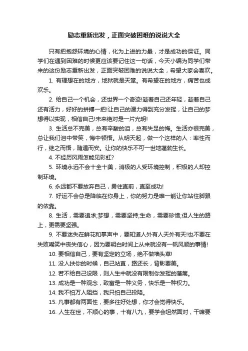 励志重新出发，正面突破困难的说说大全