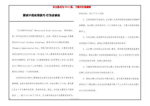 面试中的应用技巧-行为访谈法