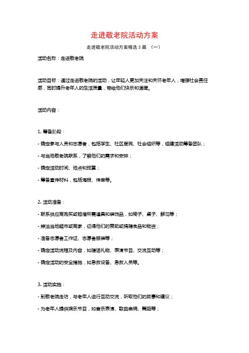 走进敬老院活动方案3篇