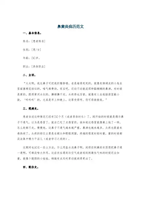 鼻窦炎病历范文