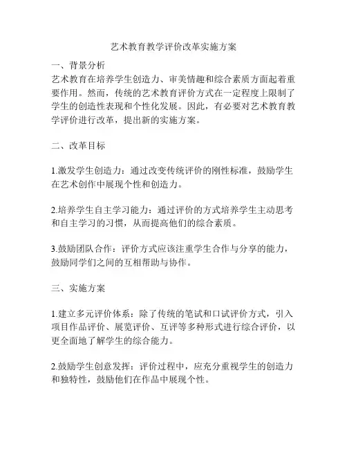 艺术教育教学评价改革实施方案