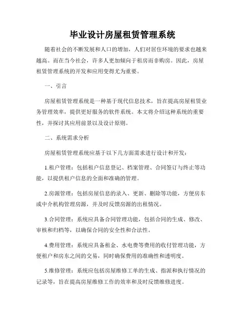毕业设计房屋租赁管理系统