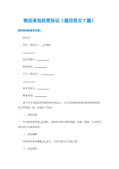 酒店承包经营协议(通用范文7篇)