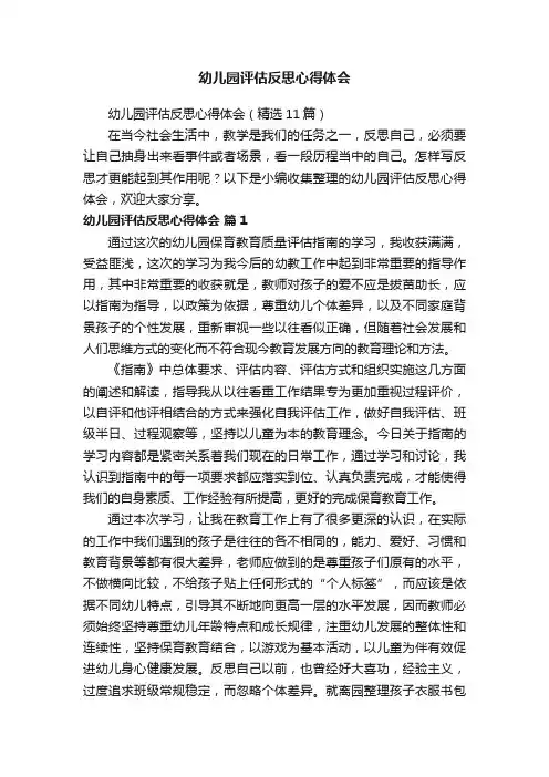 幼儿园评估反思心得体会（精选11篇）