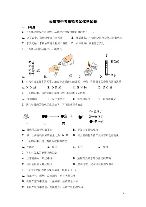 天津市中考模拟考试化学试题及答案