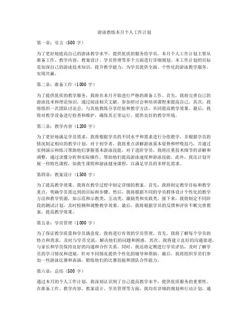 游泳教练本月个人工作计划