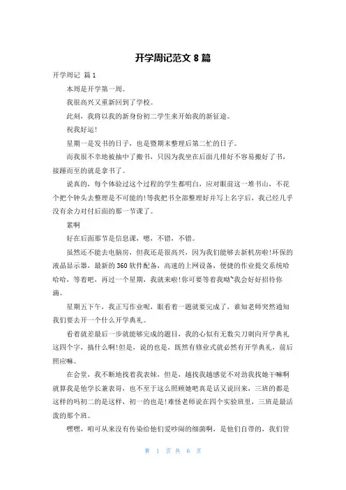开学周记范文8篇