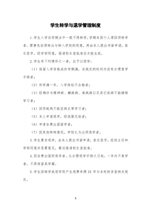 学生转学与退学管理制度