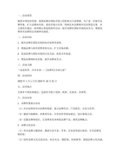 品牌海外活动策划方案