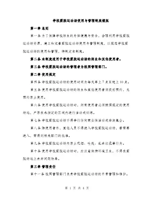 学校塑胶运动场使用与管理制度模版（二篇）
