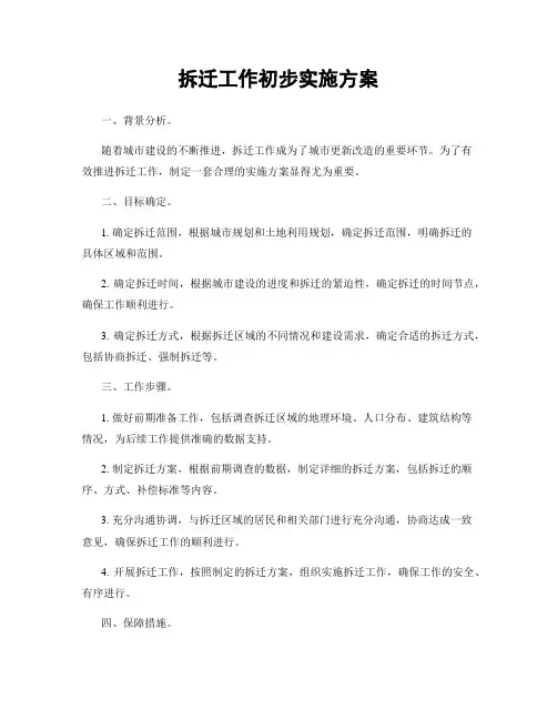 拆迁工作初步实施方案