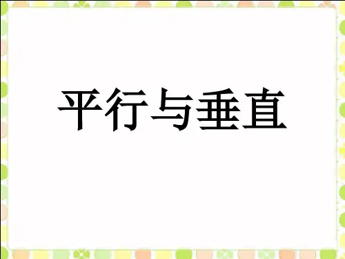 人教版小学数学四年级上册《平行与垂直》课件(共15张PPT)