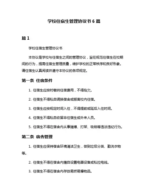 学校住宿生管理协议书6篇