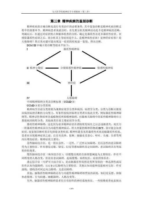 第三章 精神疾病的鉴别诊断