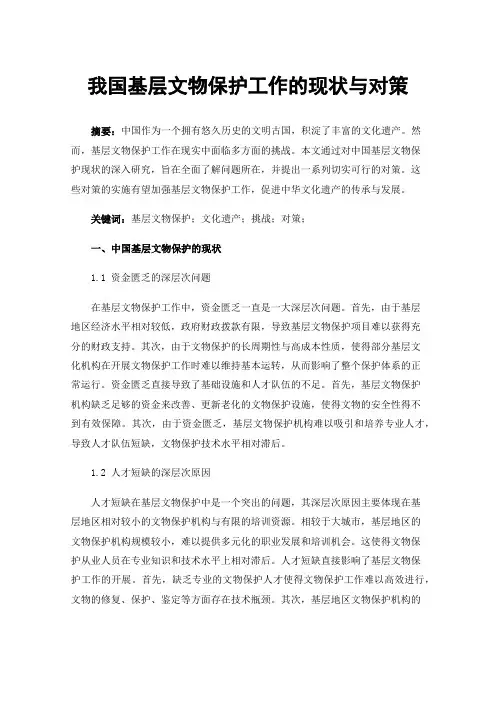我国基层文物保护工作的现状与对策