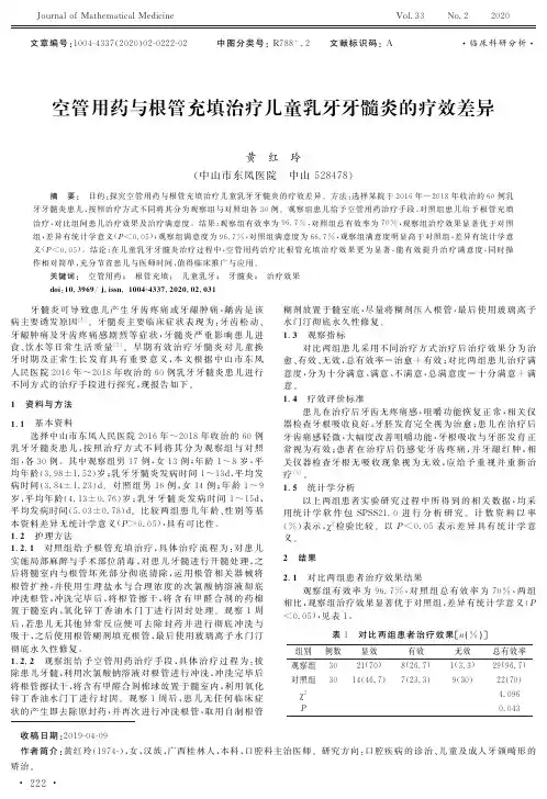 空管用药与根管充填治疗儿童乳牙牙髓炎的疗效差异