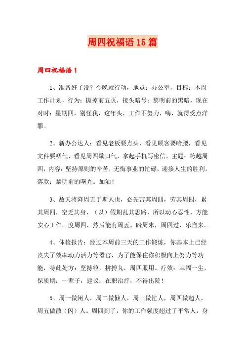 周四祝福语15篇