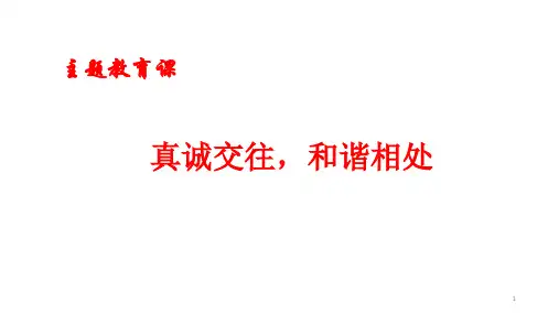 中小学主题班会课件——真诚交往,和谐相处(共20张PPT)