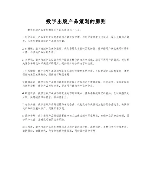 数字出版产品策划的原则