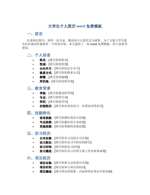 大学生个人简历word免费模板