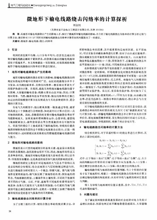 微地形下输电线路绕击闪络率的计算探析