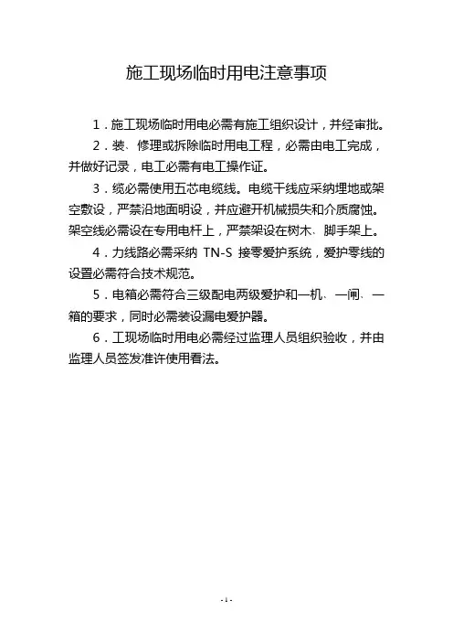 施工现场临时用电注意事项