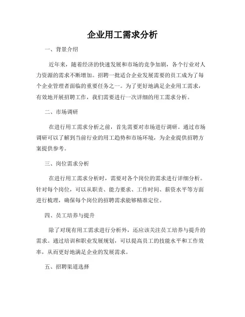 企业用工需求分析